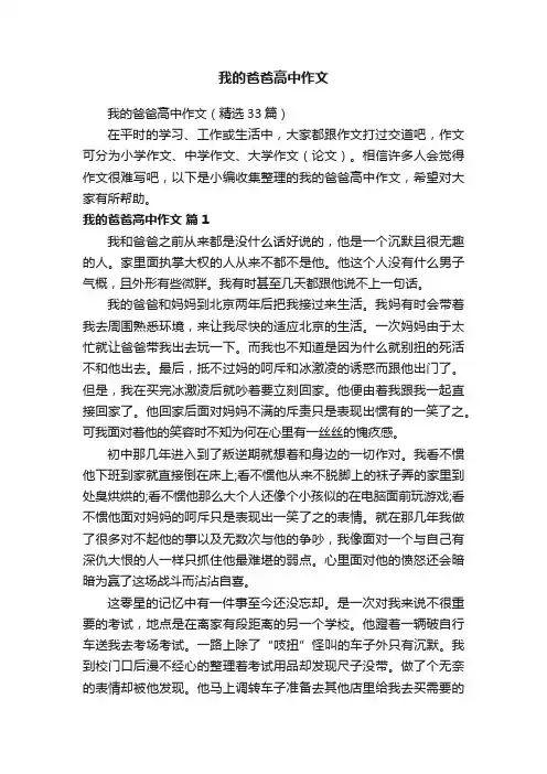 我的爸爸高中作文（精选33篇）