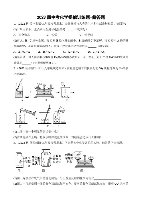 2023届中考化学提能训练题-简答题(含答案)