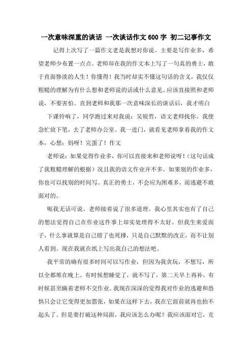 一次意味深重的谈话 一次谈话作文600字 初二记事作文