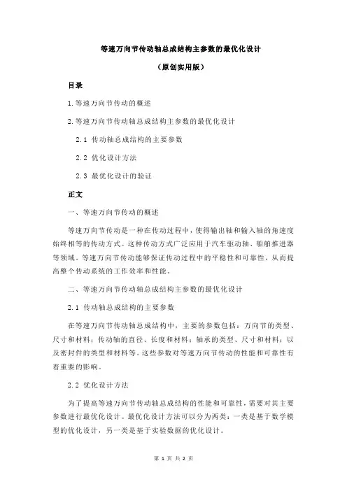 等速万向节传动轴总成结构主参数的最优化设计
