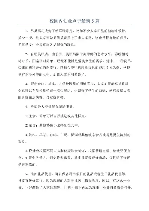 校园内创业点子最新5篇