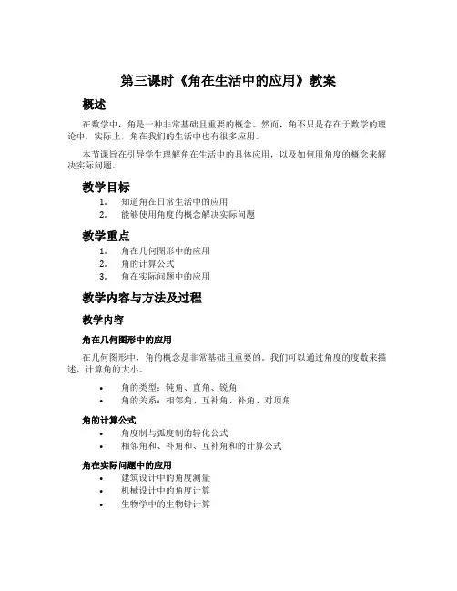 第三课时《角在生活中的应用》教案