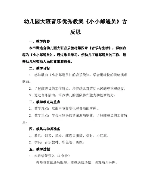 幼儿园大班音乐优秀教案《小小邮递员》含反思