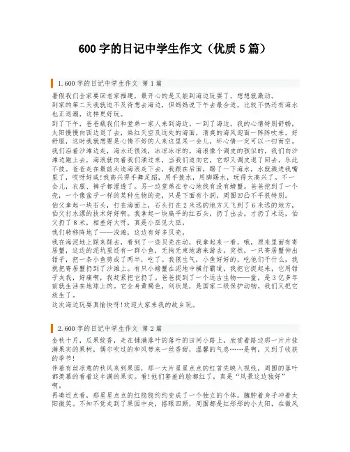 600字的日记中学生作文(优质5篇)