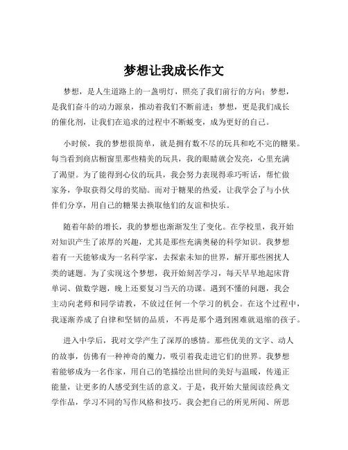 梦想让我成长作文