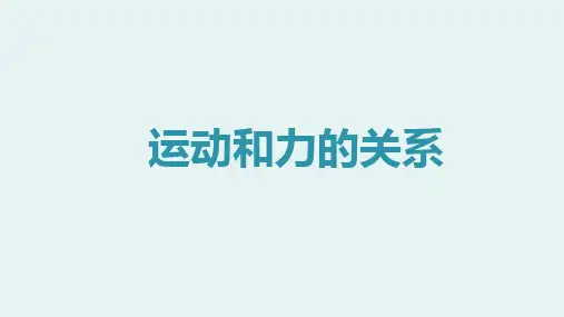 运动和力的关系