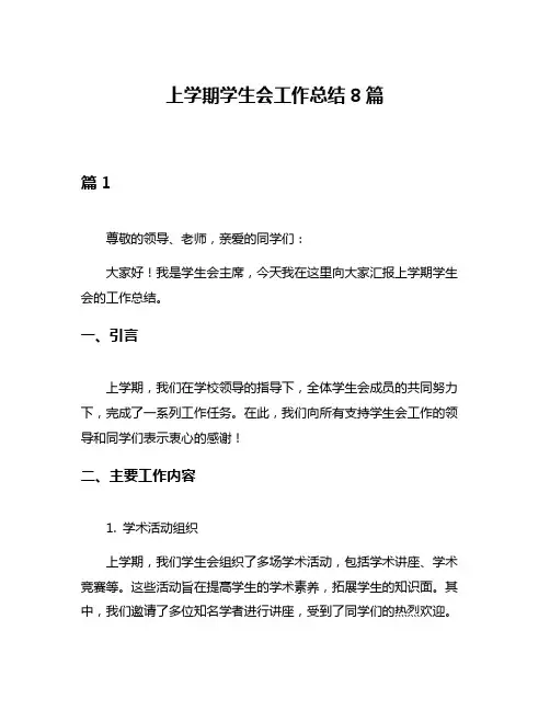 上学期学生会工作总结8篇