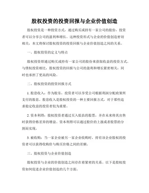 股权投资的投资回报与企业价值创造