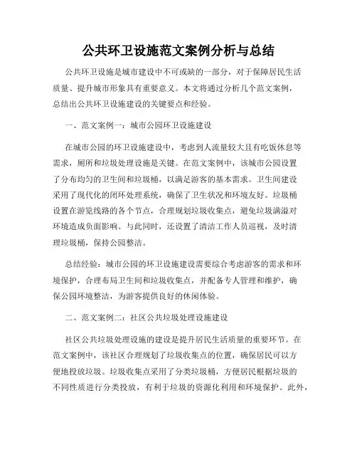 公共环卫设施范文案例分析与总结