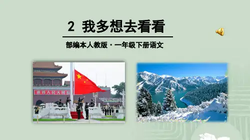 【2018最新】人教部编新版小学语文一年级下册2-我多想去看看(精品课件)