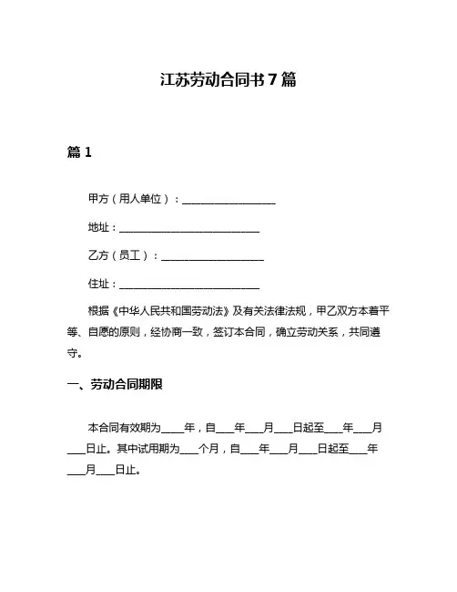 江苏劳动合同书7篇