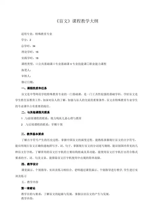 《盲文》课程教学大纲