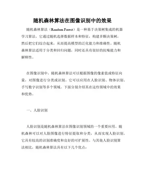 随机森林算法在图像识别中的效果