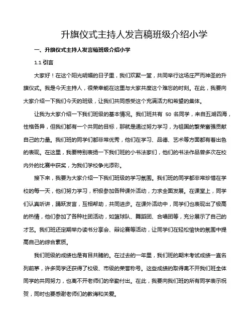 升旗仪式主持人发言稿班级介绍小学