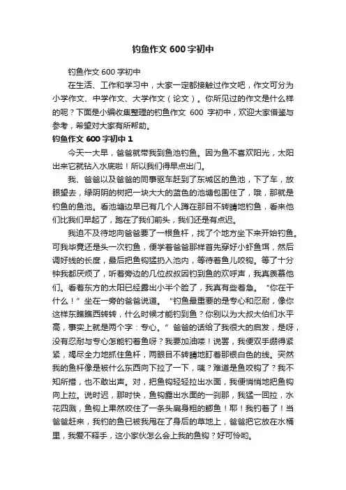 钓鱼作文600字初中