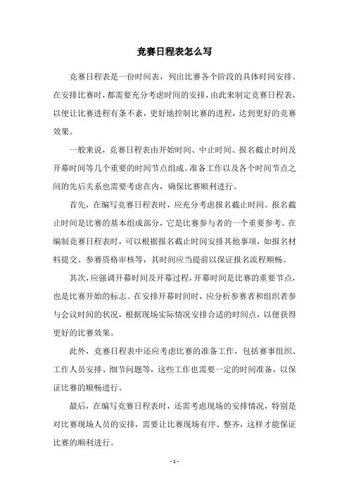 竞赛日程表怎么写