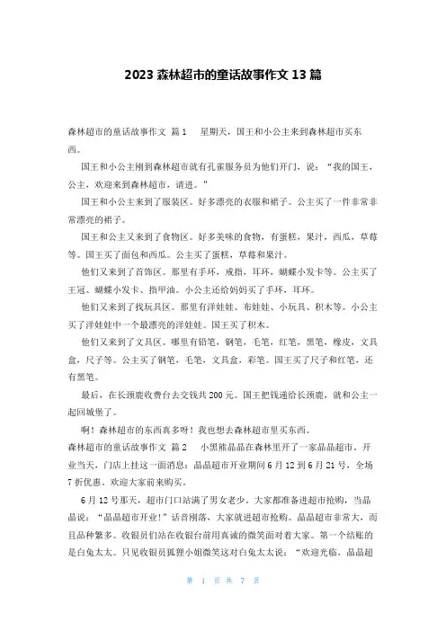 2023森林超市的童话故事作文13篇