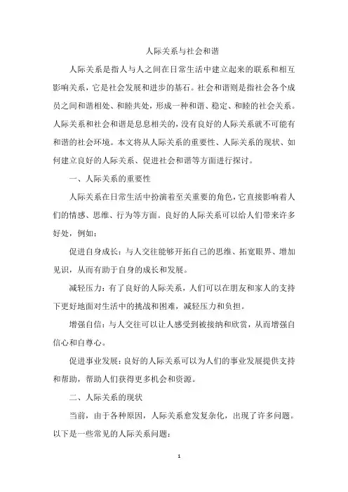人际关系与社会和谐