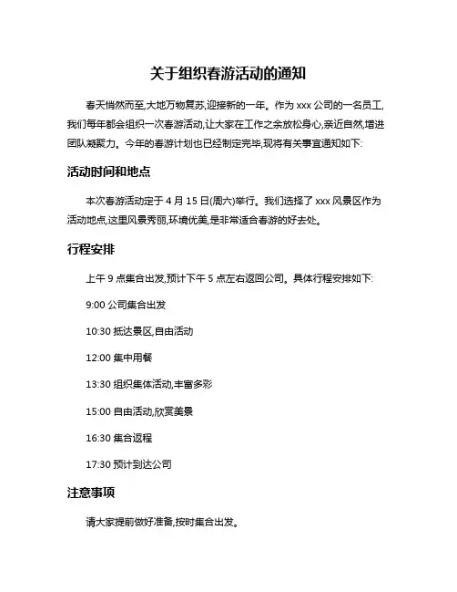 关于组织春游活动的通知