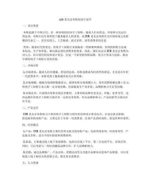 syb老北京布鞋创业计划书