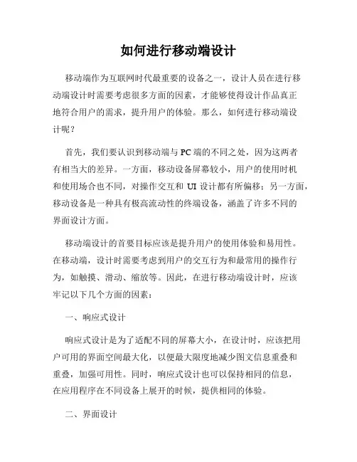 如何进行移动端设计