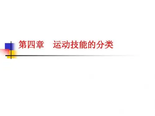 实用运动技能学