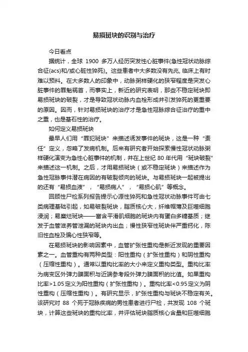 易损斑块的识别与治疗