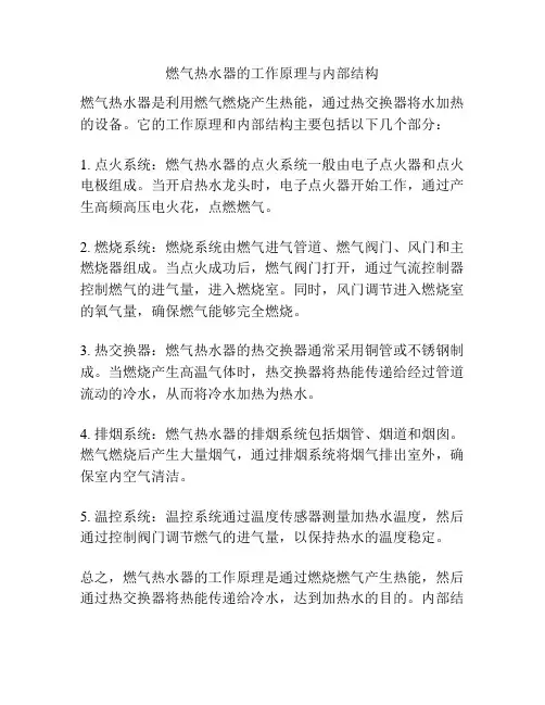 燃气热水器的工作原理与内部结构