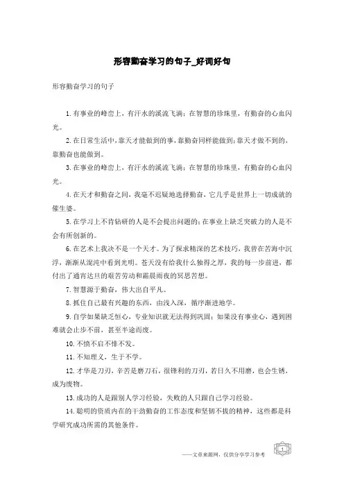 形容勤奋学习的句子-好词好句