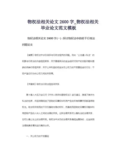 物权法相关论文2600字_物权法相关毕业论文范文模板
