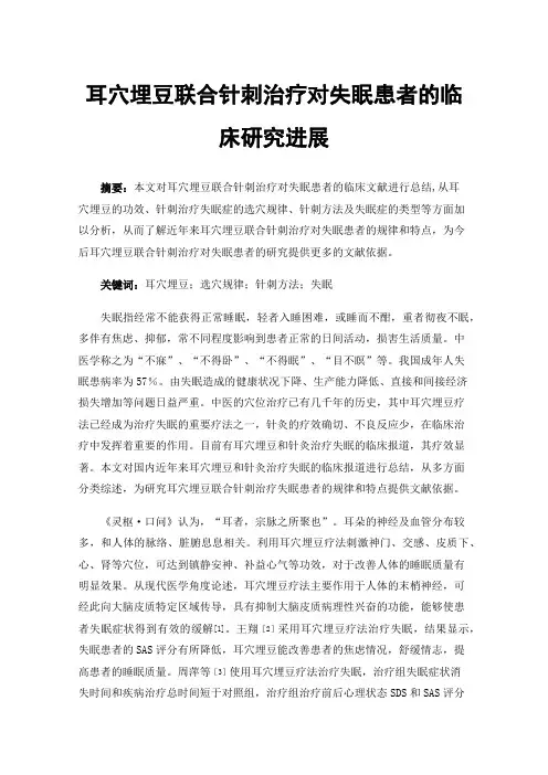 耳穴埋豆联合针刺治疗对失眠患者的临床研究进展