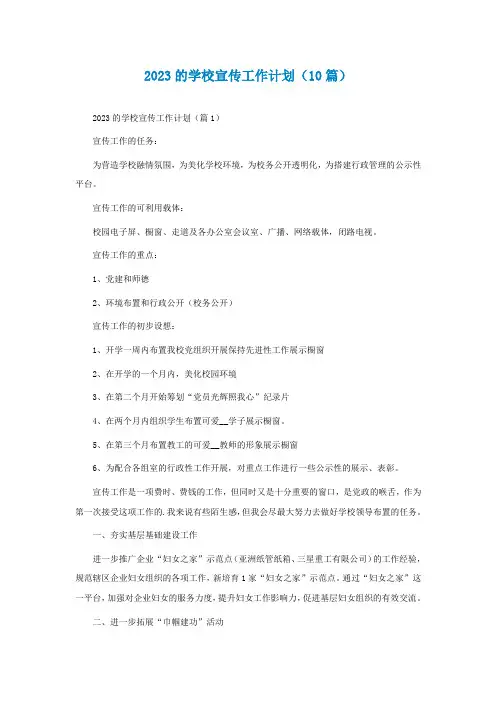 2023最新的学校宣传工作计划(10篇)
