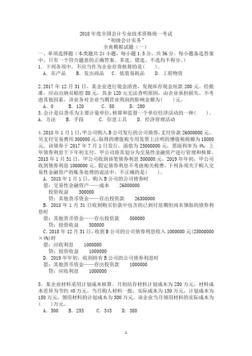2018年度全国会计专业技术资格统一考试初级实务1