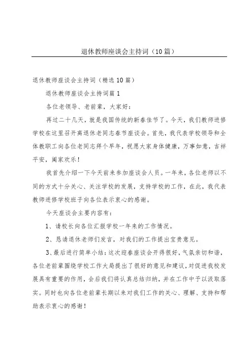 退休教师座谈会主持词(10篇)
