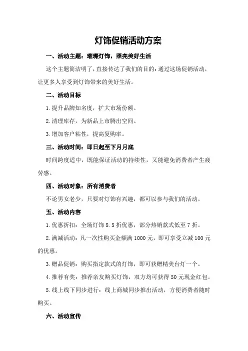 灯饰促销活动方案