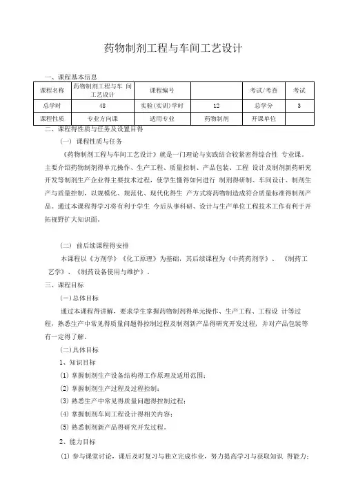 《药物制剂工程与车间工艺设计》课程标准
