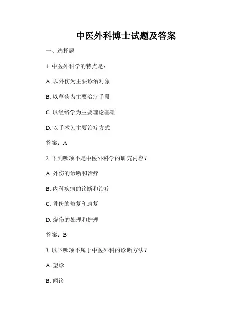 中医外科博士试题及答案