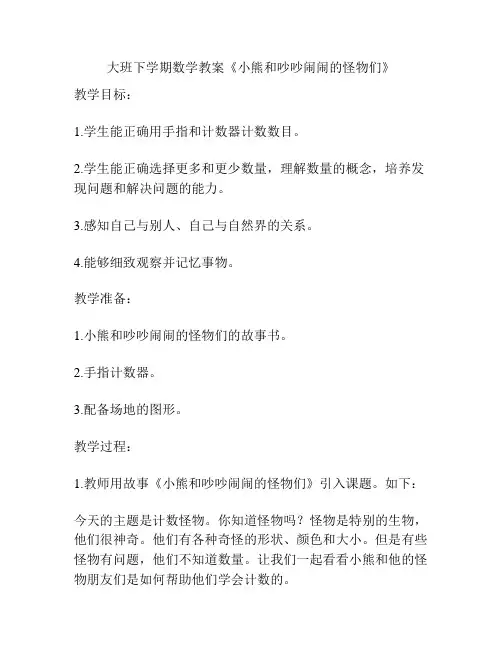 大班下学期数学教案《小熊和吵吵闹闹的怪物们》