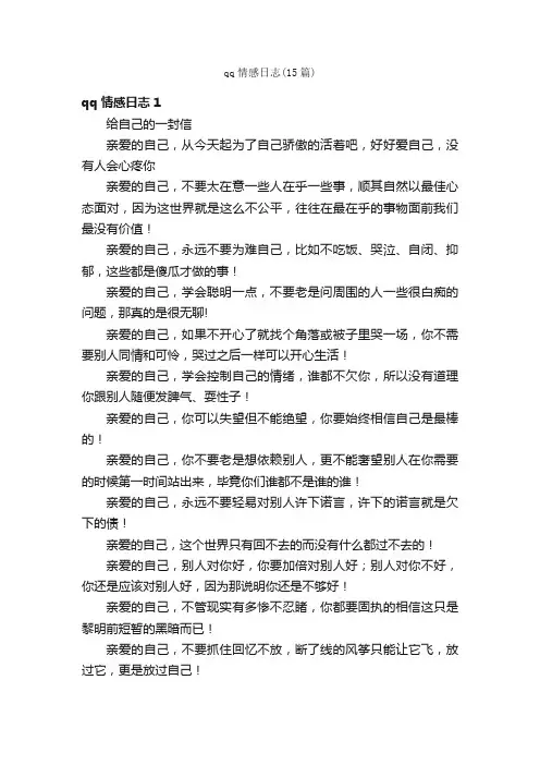 qq情感日志（15篇）