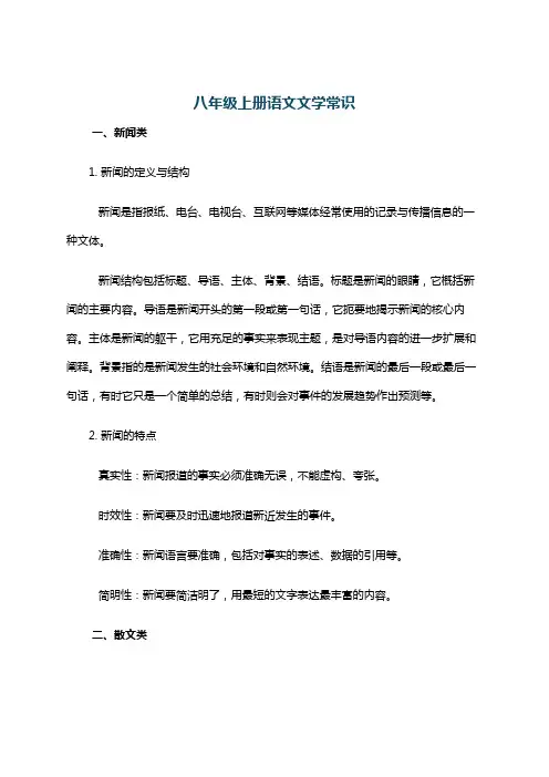 八年级上册语文文学常识