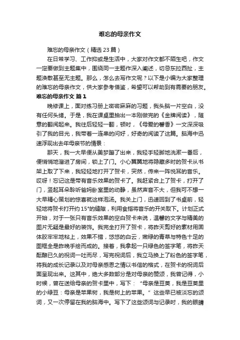 难忘的母亲作文（精选23篇）