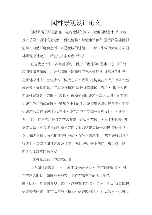 园林景观设计论文