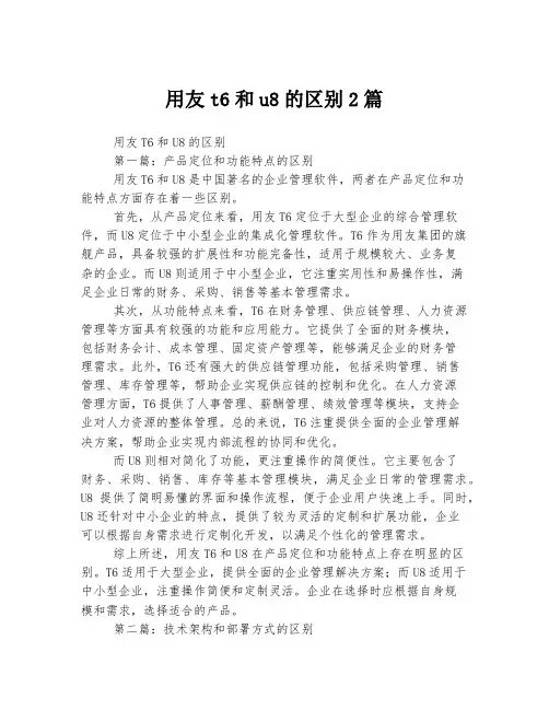 用友t6和u8的区别2篇