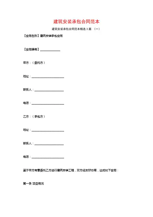 建筑安装承包合同范本3篇