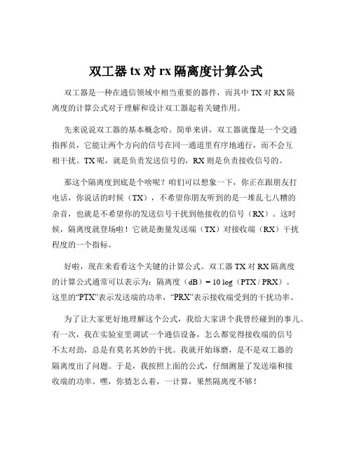 双工器tx对rx隔离度计算公式