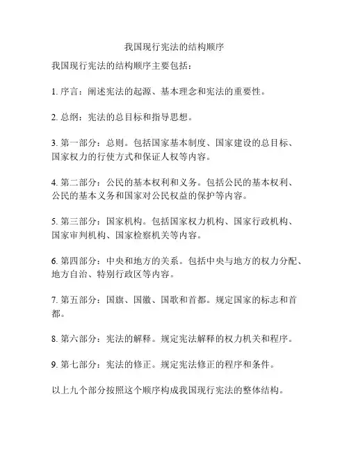 我国现行宪法的结构顺序