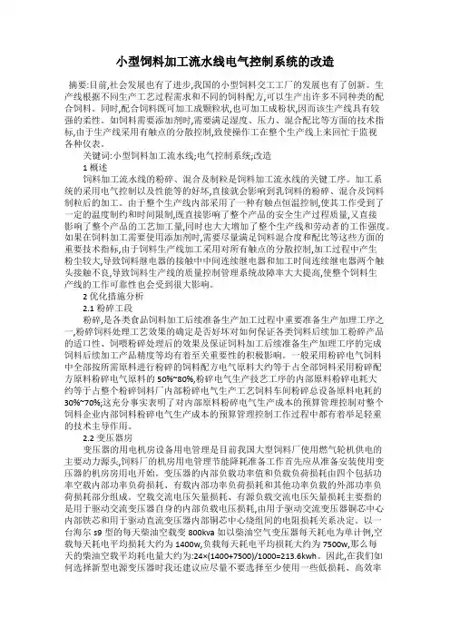小型饲料加工流水线电气控制系统的改造