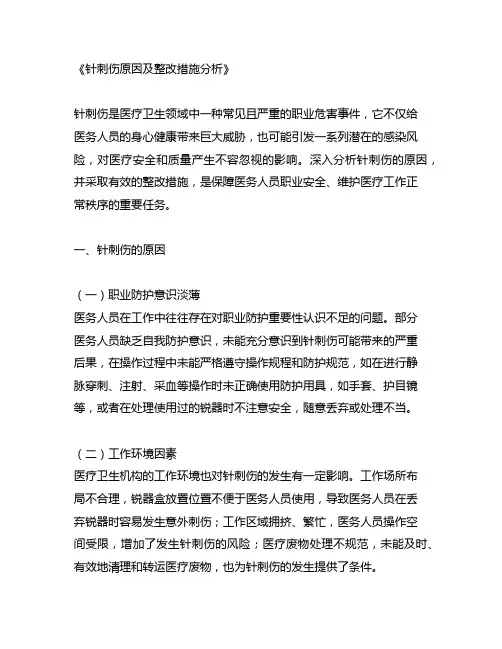 针刺伤原因及整改措施分析