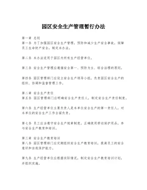 园区安全生产管理暂行办法