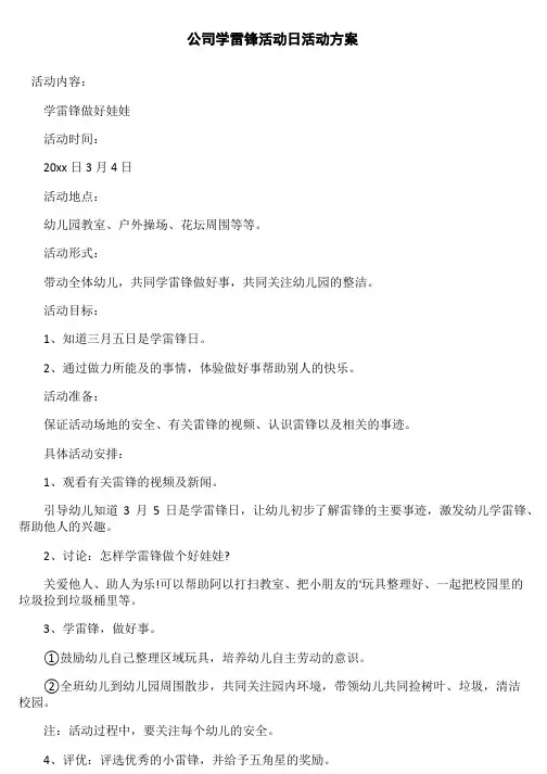 公司学雷锋活动日活动方案